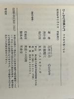 ひっかけ将棋入門―たちまち強くなる (ワニの本) ベストセラーズ 花村元司