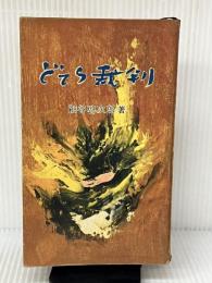 どてら裁判 (1956年) 森脇文庫 細谷 啓次郎