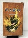どてら裁判 (1956年) 森脇文庫 細谷 啓次郎