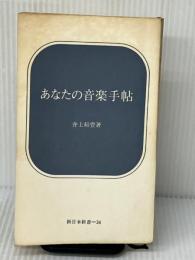 あなたの音楽手帖 (1967年) (新日本新書) 新日本出版社 井上 頼豊