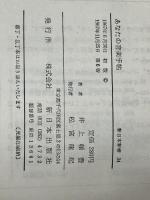 あなたの音楽手帖 (1967年) (新日本新書) 新日本出版社 井上 頼豊