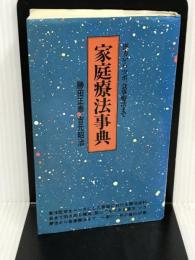 家庭療法事典: 漢方からツボ、食事療法まで (潮文社リヴ) 潮文社 勝田 正泰