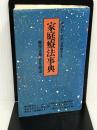 家庭療法事典: 漢方からツボ、食事療法まで (潮文社リヴ) 潮文社 勝田 正泰