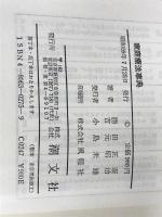 家庭療法事典: 漢方からツボ、食事療法まで (潮文社リヴ) 潮文社 勝田 正泰