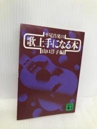 平尾昌晃の歌上手になる本 (講談社文庫 や 12-8) 講談社 山口 洋子