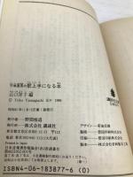 平尾昌晃の歌上手になる本 (講談社文庫 や 12-8) 講談社 山口 洋子