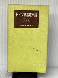 ドイツ語基礎単語3000　 郁文堂 小西邦雄