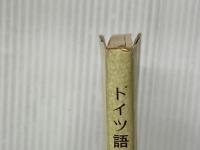 ドイツ語基礎単語3000　 郁文堂 小西邦雄