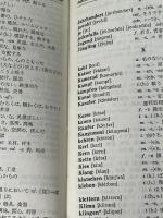 ドイツ語基礎単語3000　 郁文堂 小西邦雄