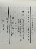 ドイツ語基礎単語3000　 郁文堂 小西邦雄