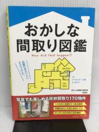 おかしな間取り図鑑 宝島社 おかしな間取り研究班