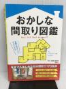おかしな間取り図鑑 宝島社 おかしな間取り研究班