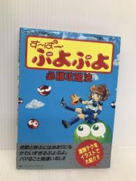 すーぱーぷよぷよ必勝攻略法 (スーパーファミコン完璧攻略シリーズ 40) 双葉社 ファイティングスタジオ