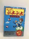 すーぱーぷよぷよ必勝攻略法 (スーパーファミコン完璧攻略シリーズ 40) 双葉社 ファイティングスタジオ