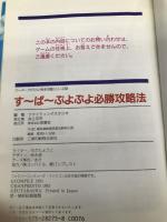 すーぱーぷよぷよ必勝攻略法 (スーパーファミコン完璧攻略シリーズ 40) 双葉社 ファイティングスタジオ