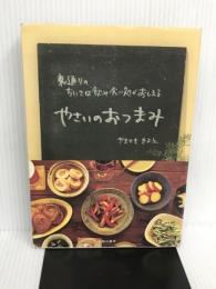やさいのおつまみ: 裏通りのちいさな飲み食い処がおしえる 池田書店 やまさき きよえ