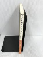 やさいのおつまみ: 裏通りのちいさな飲み食い処がおしえる 池田書店 やまさき きよえ