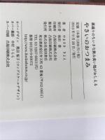 やさいのおつまみ: 裏通りのちいさな飲み食い処がおしえる 池田書店 やまさき きよえ
