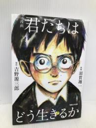 漫画 君たちはどう生きるか マガジンハウス 吉野源三郎