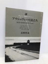 アウシュヴィッツと私たち (グリーンピース出版会ブックレット 4) グリーンピース出版会 高橋 哲哉