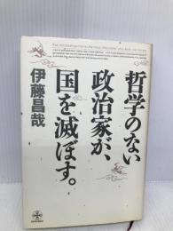 哲学のない政治家が、国を滅ぼす (ChiChi-Select) 致知出版社 伊藤 昌哉