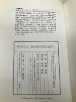 哲学のない政治家が、国を滅ぼす (ChiChi-Select) 致知出版社 伊藤 昌哉