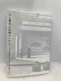 もし幕末に広報がいたら 「大政奉還」のプレスリリース書いてみた 日経BP 鈴木正義