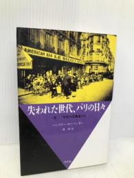 失われた世代、パリの日々: 一九二〇年代の芸術家たち (20世紀メモリアル) 平凡社 ハンフリー カーペンター