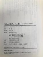 失われた世代、パリの日々: 一九二〇年代の芸術家たち (20世紀メモリアル) 平凡社 ハンフリー カーペンター