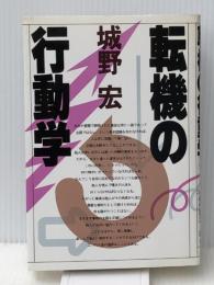 転機の行動学 　PHP研究所 城野宏