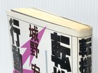 転機の行動学 　PHP研究所 城野宏