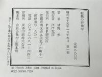転機の行動学 　PHP研究所 城野宏