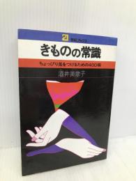 きものの常識: ちょっぴり差をつけるための400項 (21世紀ブックス) 主婦と生活社 酒井 美意子