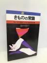 きものの常識: ちょっぴり差をつけるための400項 (21世紀ブックス) 主婦と生活社 酒井 美意子