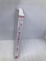 銀座No.1ホステスが教える男の見極め方 秀和システム 水希