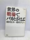 世界の戦場で、バカとさけぶ アスコム 橋田 信介
