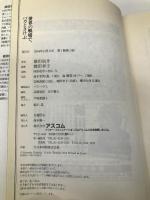 世界の戦場で、バカとさけぶ アスコム 橋田 信介