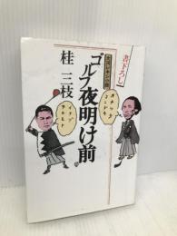 ゴルフ夜明け前 サンケイ出版 桂 三枝