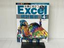 仕事に役立つExcel統計解析 第4版 (仕事に役立つシリーズ) SBクリエイティブ 日花 弘子