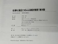 仕事に役立つExcel統計解析 第4版 (仕事に役立つシリーズ) SBクリエイティブ 日花 弘子