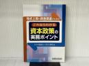 株式上場や資金調達のためのこれならわかる資本政策の実務ポイン 税務研究会 みすず監査法人株式公開部