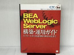 BEA WebLogic Server構築・運用ガイド: インストールから実運用時の障害対応まで 翔泳社 伊藤忠テクノサイエンス