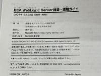 BEA WebLogic Server構築・運用ガイド: インストールから実運用時の障害対応まで 翔泳社 伊藤忠テクノサイエンス