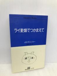 ライ麦畑でつかまえて (白水Uブックス 51) 白水社 J.D.サリンジャー