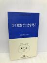 ライ麦畑でつかまえて (白水Uブックス 51) 白水社 J.D.サリンジャー
