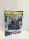 最後の連合艦隊 下: レイラ海戦記 (角川文庫 ふ 6-2) KADOKAWA 福田 幸弘