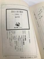 最後の連合艦隊 下: レイラ海戦記 (角川文庫 ふ 6-2) KADOKAWA 福田 幸弘