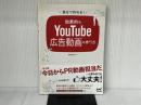自分で作れる! 効果的なYouTube広告動画の作り方 マイナビ出版 藤川 佑介