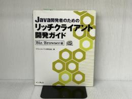 Java開発者のためのリッチクライアント開発ガイド Biz/ インプレスR&D(インプレス) アクシスソフト