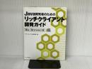 Java開発者のためのリッチクライアント開発ガイド Biz/ インプレスR&D(インプレス) アクシスソフト